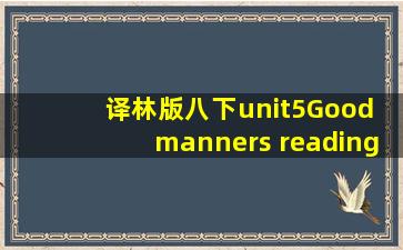 译林版八下unit5Good manners reading